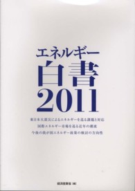 東日本大震災によるエネルギーを巡る課題と対応 2011 国際エネルギー市場を巡る近年の潮流 今後の我が国エネルギー政策の検討の方向性 エネルギー白書 / 経済産業省編