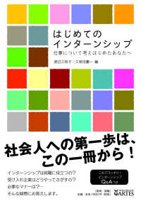 はじめてのインターンシップ 仕事について考えはじめたあなたへ