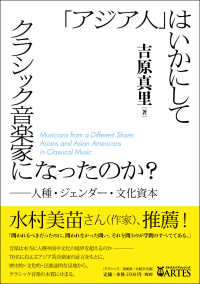 「アジア人」はいかにしてクラシック音楽家になったのか? 人種・ジェンダー・文化資本