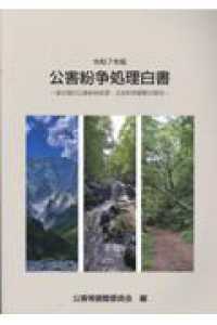 公害紛争処理白書 我が国の公害紛争処理・土地利用調整の現況 令和7年版