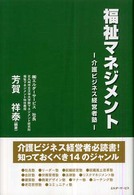 福祉マネジメント 介護ビジネス経営者塾