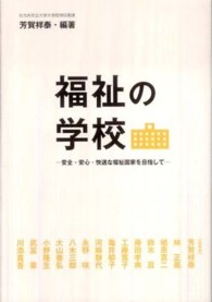 福祉の学校 安全・安心・快適な福祉国家を目指して