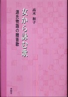 女から詠む歌 源氏物語の贈答歌