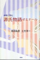 仲間と読む源氏物語ｾﾞﾐﾅｰﾙ