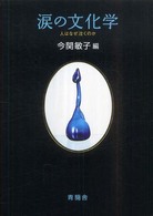 涙の文化学 人はなぜ泣くのか