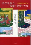 平安貴族の結婚・愛情・性愛