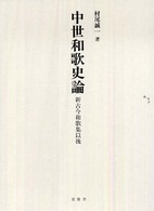 中世和歌史論 新古今和歌集以後