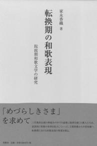 転換期の和歌表現 院政期和歌文学の研究