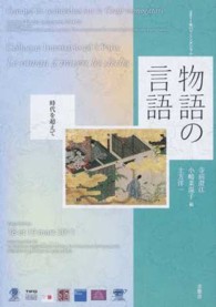 物語の言語 時代を超えて 2011年ﾊﾟﾘ･ｼﾝﾎﾟｼﾞｳﾑ