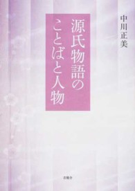源氏物語のことばと人物