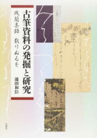 古筆資料の発掘と研究 残簡集録散りぬるを