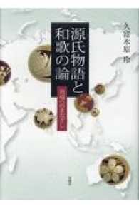 源氏物語と和歌の論 異端へのまなざし