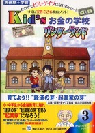 Kid'sお金の学校ワンダーランド みらいワンダーランドシリーズ ; 3