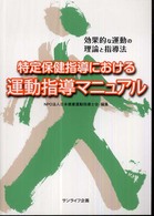 特定保健指導における運動指導マニュアル