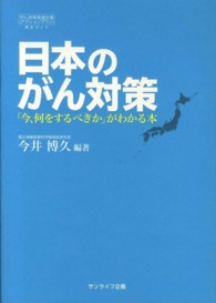 日本のがん対策 「今、何をするべきか」がわかる本  がん対策推進計画(アクションプラン)策定ガイド