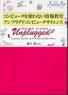 コンピュータを使わない情報教育 アンプラグドコンピュータサイエンス