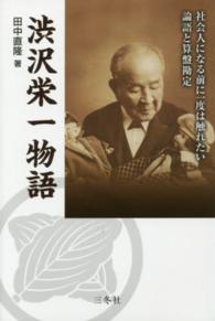 渋沢栄一物語 社会人になる前に一度は触れたい論語と算盤勘定
