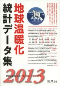 地球温暖化統計データ集 2013