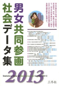 男女共同参画社会データ集 2013年版