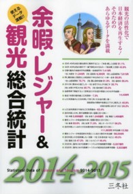 余暇・レジャー&観光総合統計 2014-2015 使えるデータ満載!!