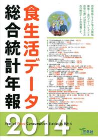 食生活データ総合統計年報 2014年版