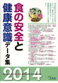 食の安全と健康意識データ集 2014