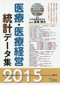 医療・医療経営統計データ集 2015年版