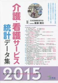 介護・看護サービス統計データ集 = Statistical Data of Nursing Care Service 2015