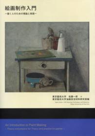 絵画制作入門 描く人のための理論と実践