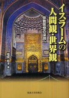 イスラームの人間観・世界観 宗教思想の深淵へ