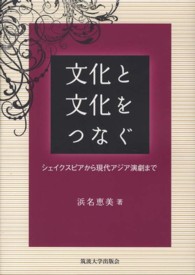 文化と文化をつなぐ シェイクスピアから現代アジア演劇まで  Connecting cultures : from Shakespeare to contemporary Asian theatre