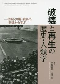 破壊と再生の歴史・人類学 自然・災害・戦争の記憶から学ぶ
