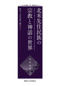北米先住民族の宗教と神話の世界 歴史と文化交渉の観点から  Religions and myths of the Native North Americans : from history and cultural negotiation