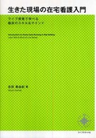 生きた現場の在宅看護入門 ﾗｲﾌﾞ感覚で学べる臨床のｽｷﾙ&ﾏｲﾝﾄﾞ New stage nursing