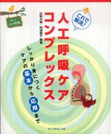 これで解消!人工呼吸ケアコンプレックス