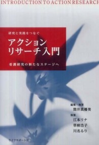 研究と実践をつなぐアクションリサーチ入門