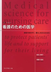 看護のための医学 患者の命を守り､暮らしを支えるために N&M Fusion