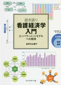 説き語り看護経済学入門 エンパワーメントモデルへの招待