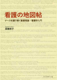 看護の地図帖 ナースを護り導く看護理論・看護学入門