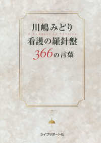 川嶋みどり看護の羅針盤366の言葉