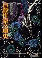 自殺作家文壇史