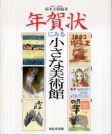 年賀状にみる小さな美術館 こはるﾌﾞｯｸｽ