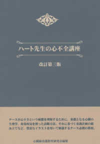 心不全ー循環生理からみた診断と治療 / 友田　春夫　著