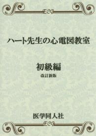 ハート先生の心電図教室