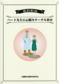 ハート先生の心臓カテーテル教室