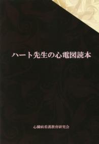 ハート先生の心電図読本