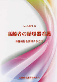 ﾊｰﾄ先生の高齢者の循環器看護 身体所見を活用する方法