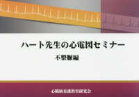 ﾊｰﾄ先生の心電図ｾﾐﾅｰ 不整脈編