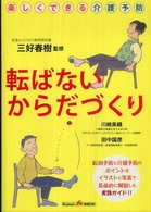 転ばないからだづくり 楽しくできる介護予防