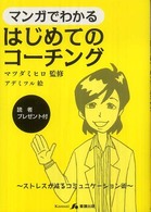 マンガでわかるはじめてのコーチング ストレスが減るコミュニケーション術